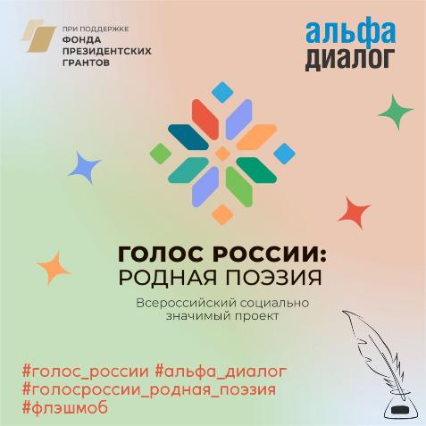 Всероссийский социально значимый проект "Голос России: родная поэзия" 