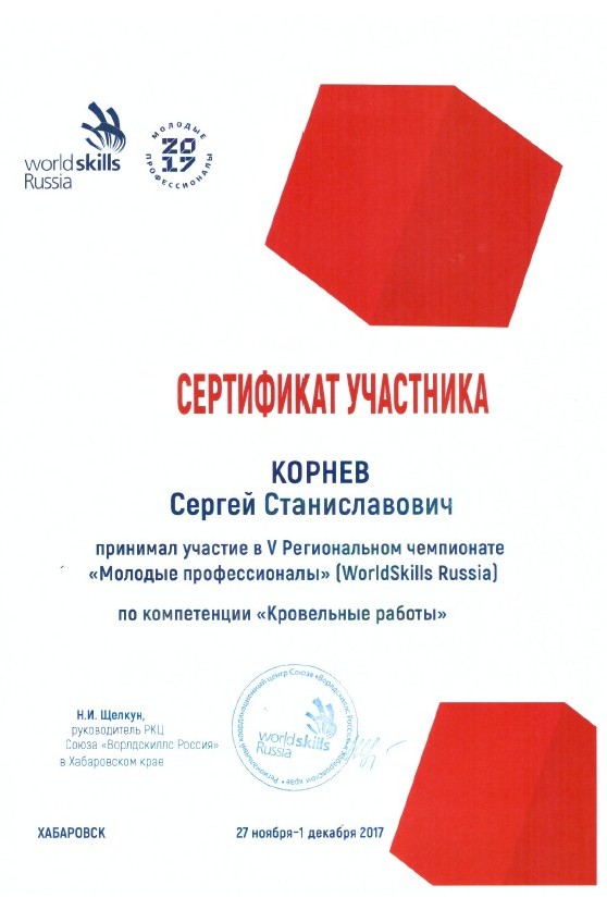 Сертификат Корнев.jpg