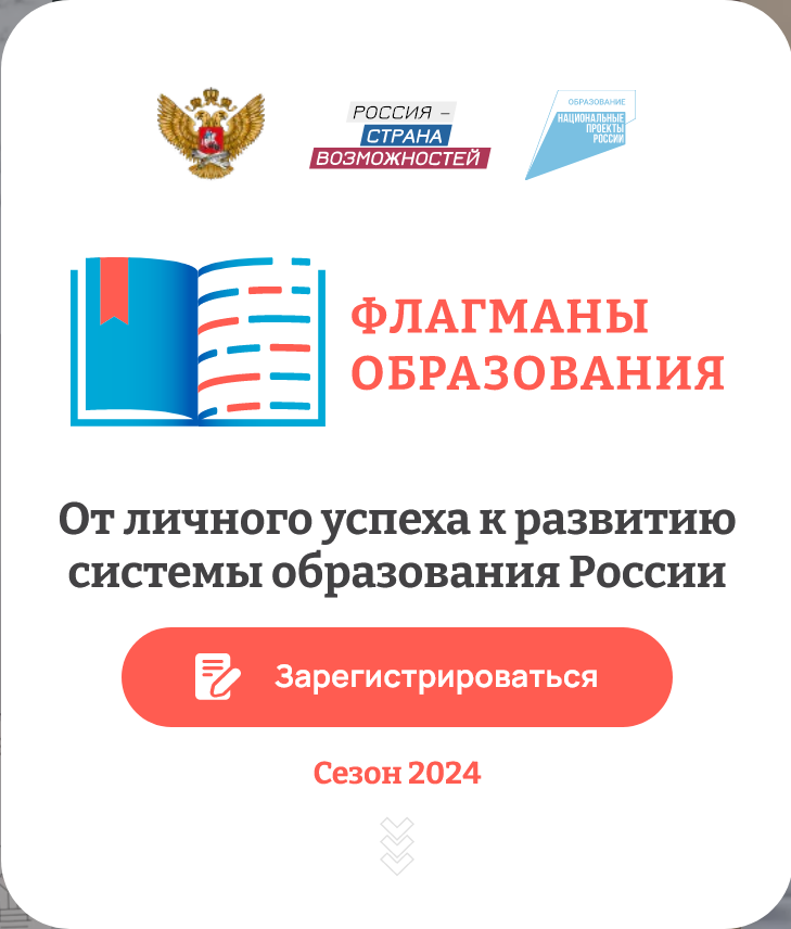 Screenshot 2024-03-20 at 09-27-00 Проект Флагманы образования.png